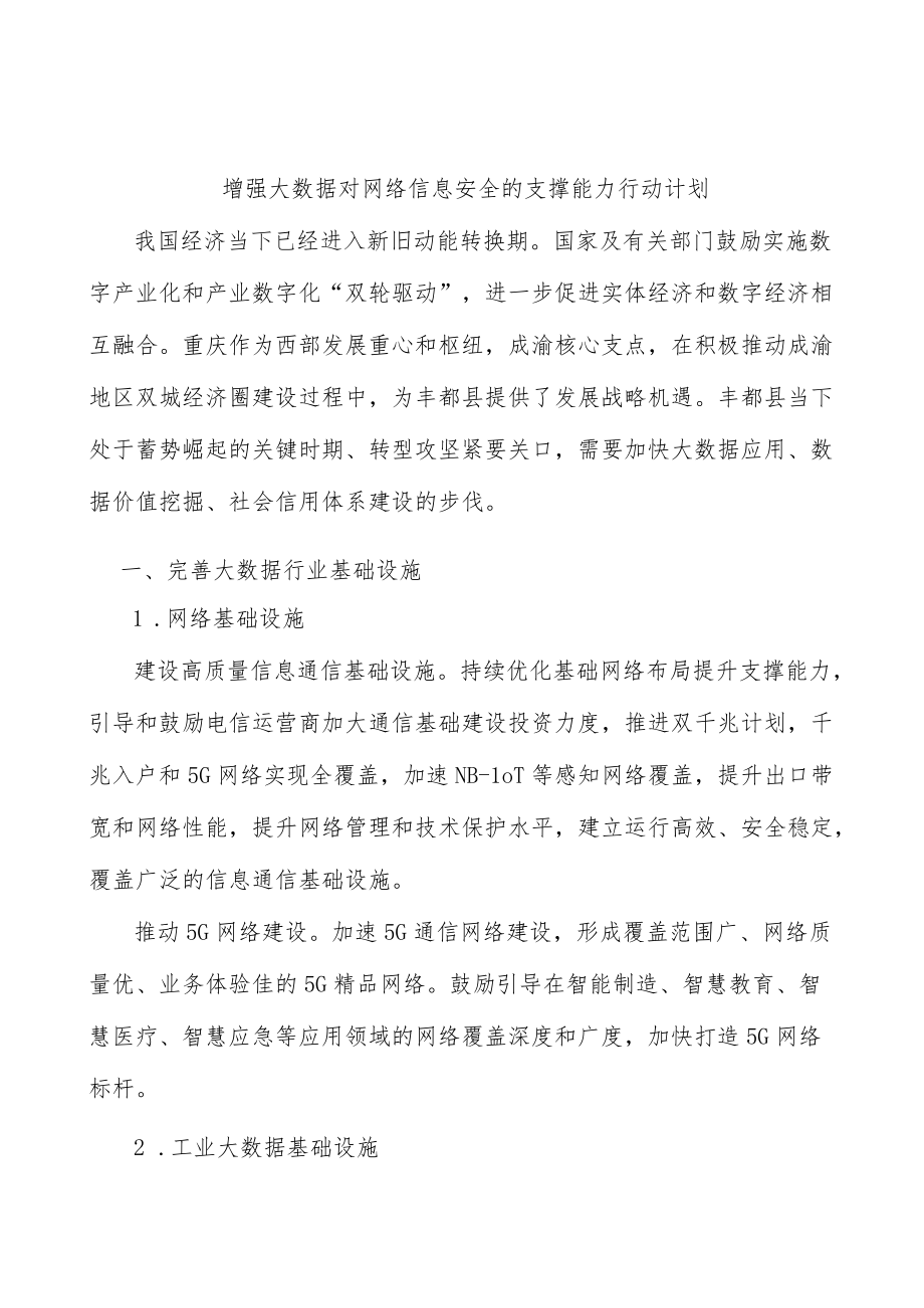 增强大数据对网络信息安全的支撑能力行动计划.docx_第1页