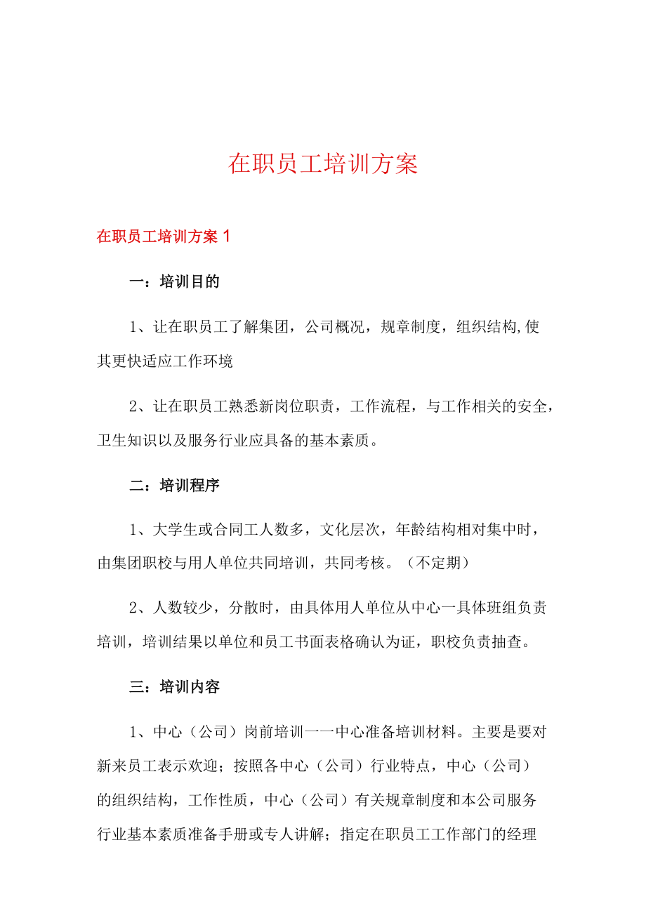 在职员工培训方案.docx_第1页