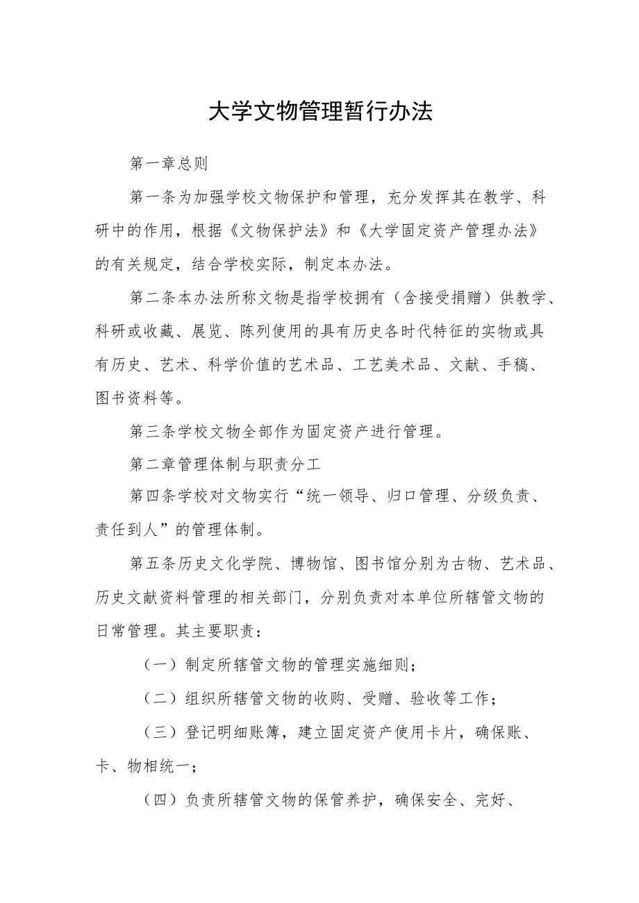 大学文物管理暂行办法.docx_第1页