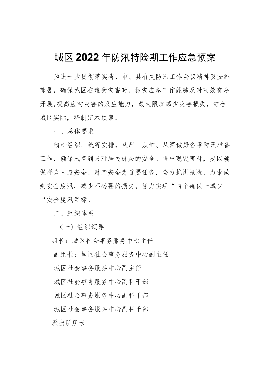 城区2022防汛特险期工作应急预案.docx_第1页