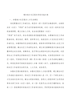 增加城乡社区服务供给实施方案.docx