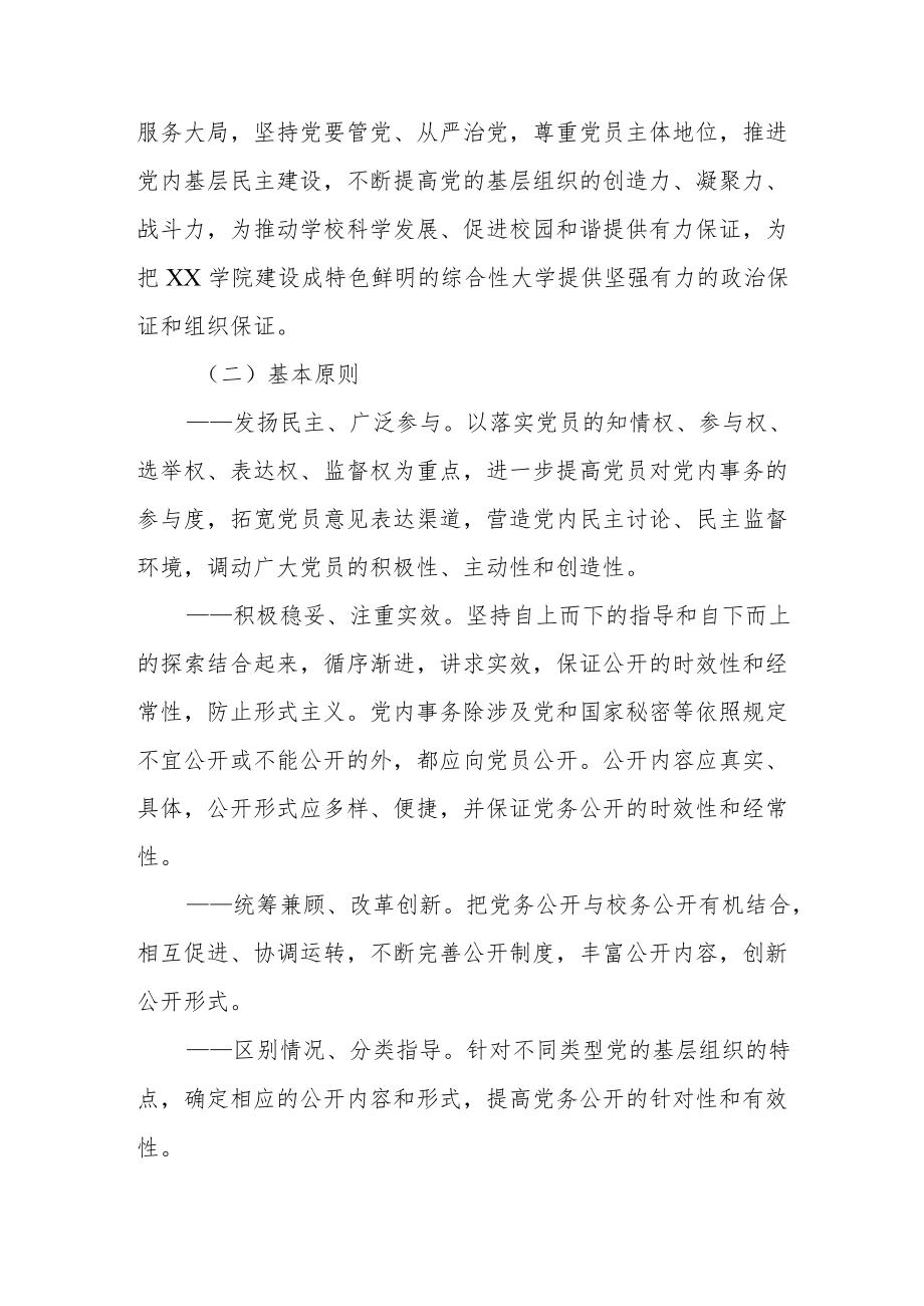 大学学院委员会关于推进党务公开工作的实施意见.docx_第2页