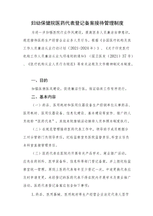 妇幼保健院医药代表登记备案接待管理制度.docx