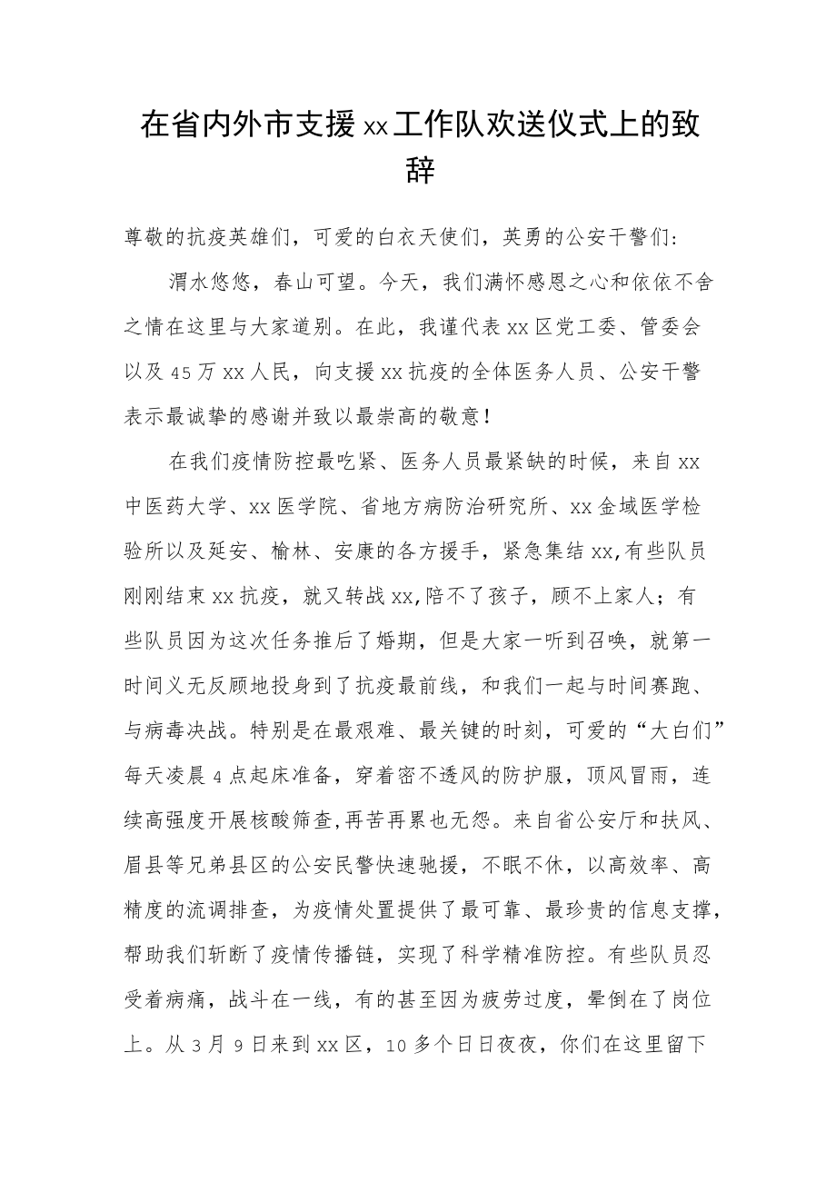 在省内外市支援xx工作队欢送仪式上的致辞.docx_第1页