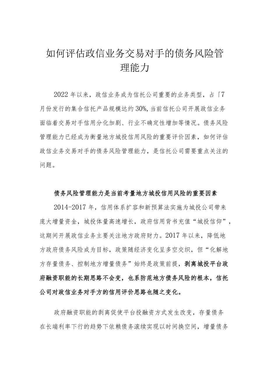 如何评估政信业务交易对手的债务风险管理能力.docx_第1页