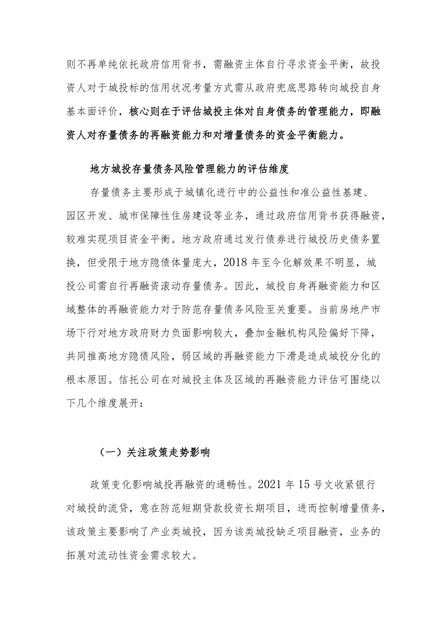 如何评估政信业务交易对手的债务风险管理能力.docx_第2页