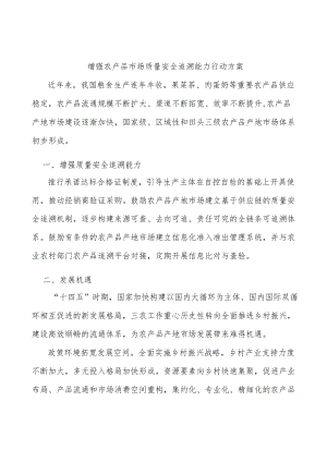 增强农产品市场质量安全追溯能力行动方案.docx