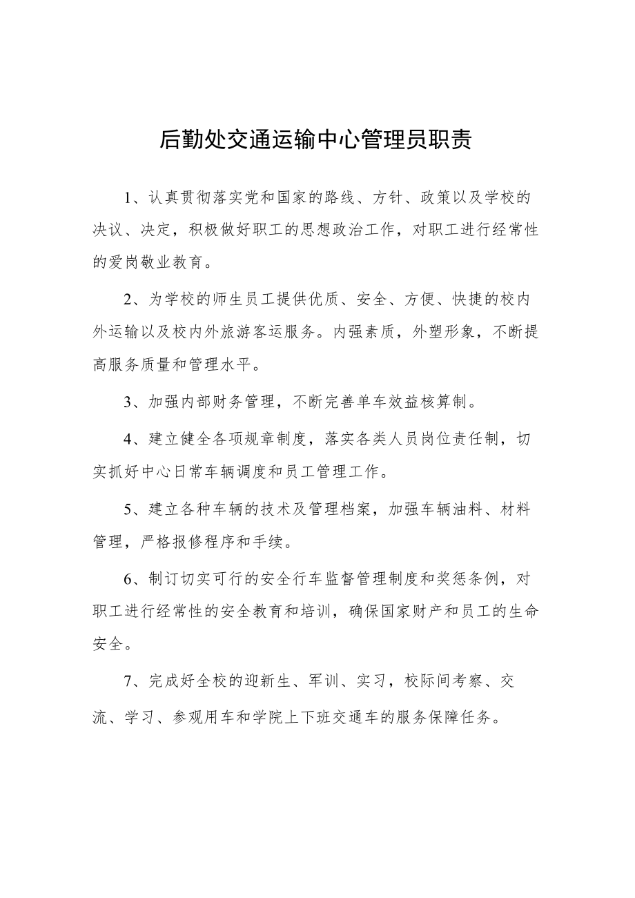 大学后勤处交通运输中心管理员职责.docx_第1页