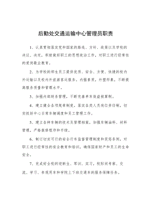 大学后勤处交通运输中心管理员职责.docx