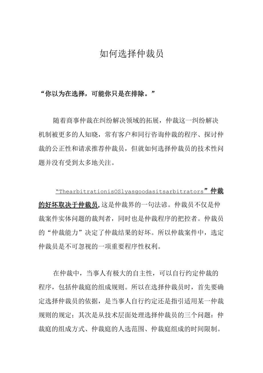 如何选择仲裁员.docx_第1页