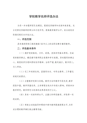 大学学院教学名师评选办法.docx