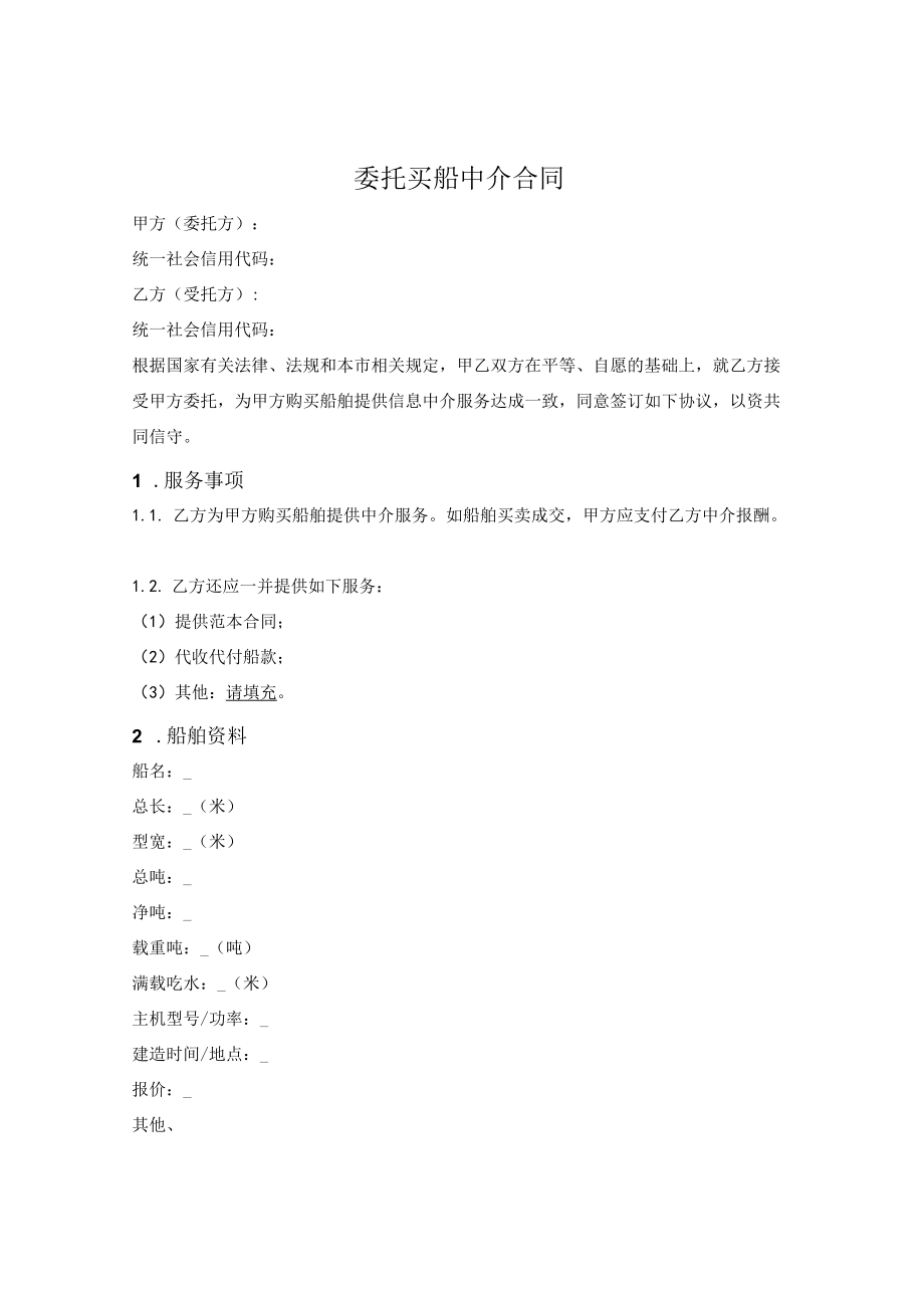 委托买船中介合同.docx_第1页