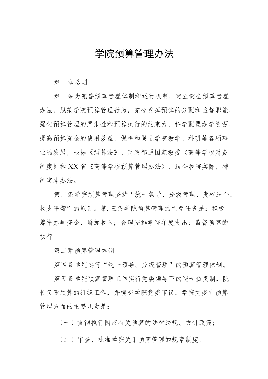 大学学院预算管理办法.docx_第1页