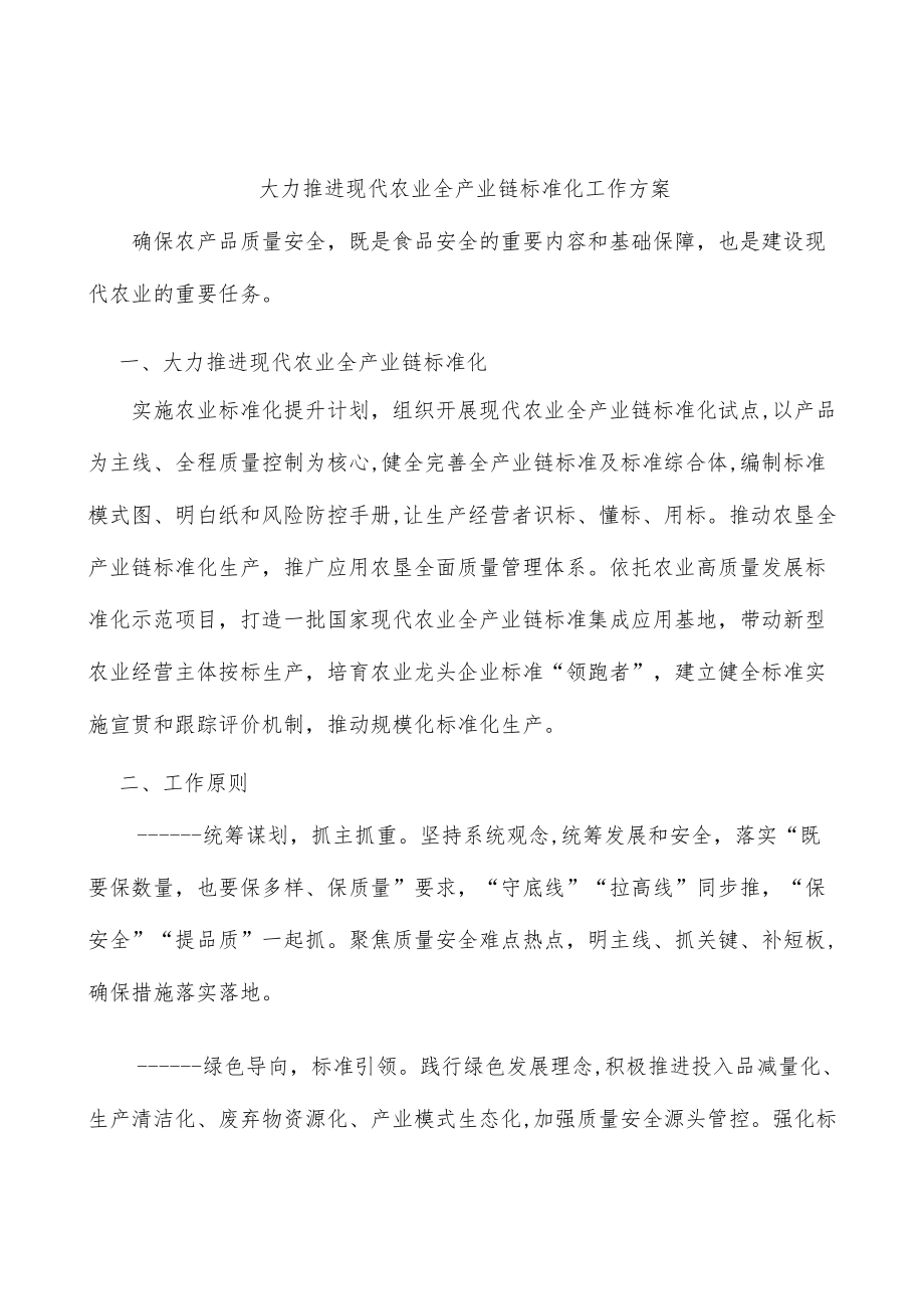 大力推进现代农业全产业链标准化工作方案.docx_第1页