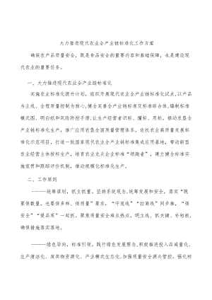 大力推进现代农业全产业链标准化工作方案.docx