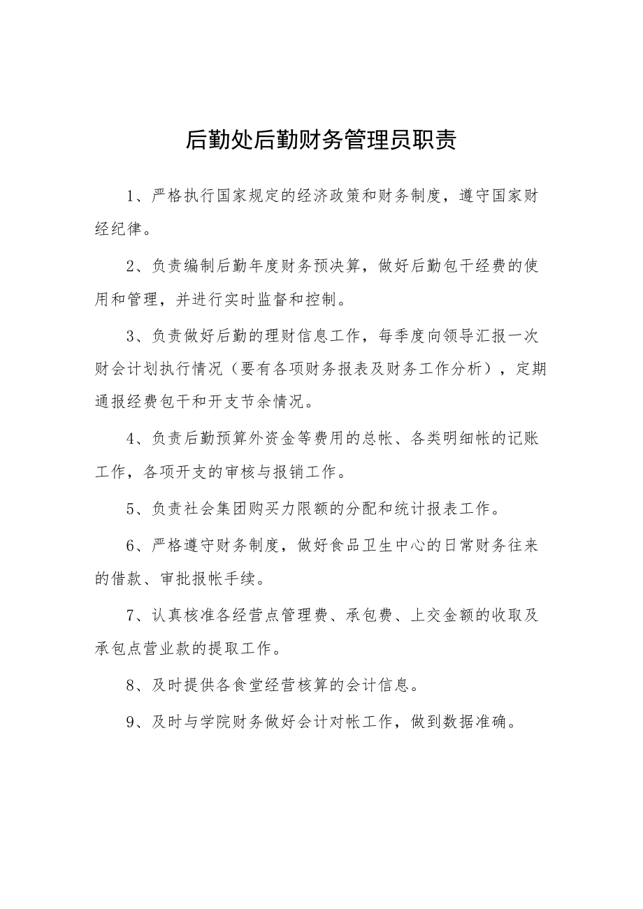 大学后勤处后勤财务管理员职责.docx_第1页