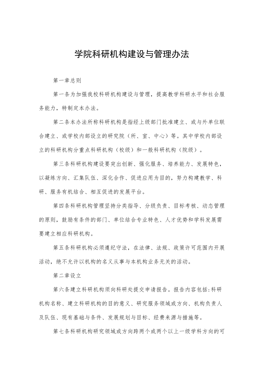 大学学院科研机构建设与管理办法.docx_第1页