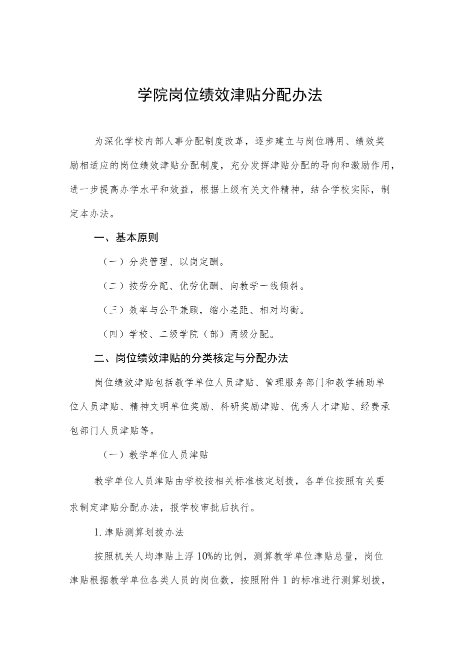 大学学院岗位绩效津贴分配办法.docx_第1页