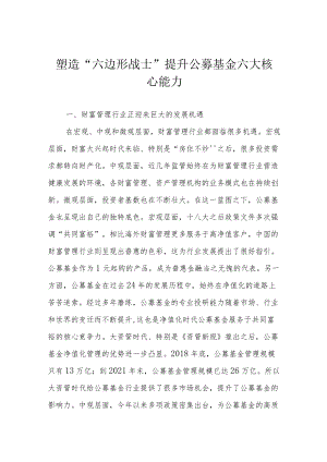 塑造“六边形战士” 提升公募基金六大核心能力.docx