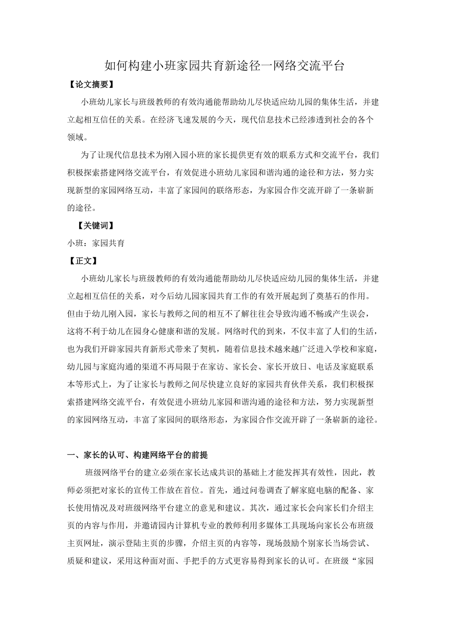 如何构建小班家园共育新途径—网络交流平台.docx_第1页