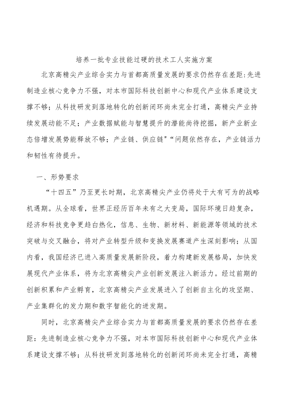 培养一批专业技能过硬的技术工人实施方案.docx_第1页