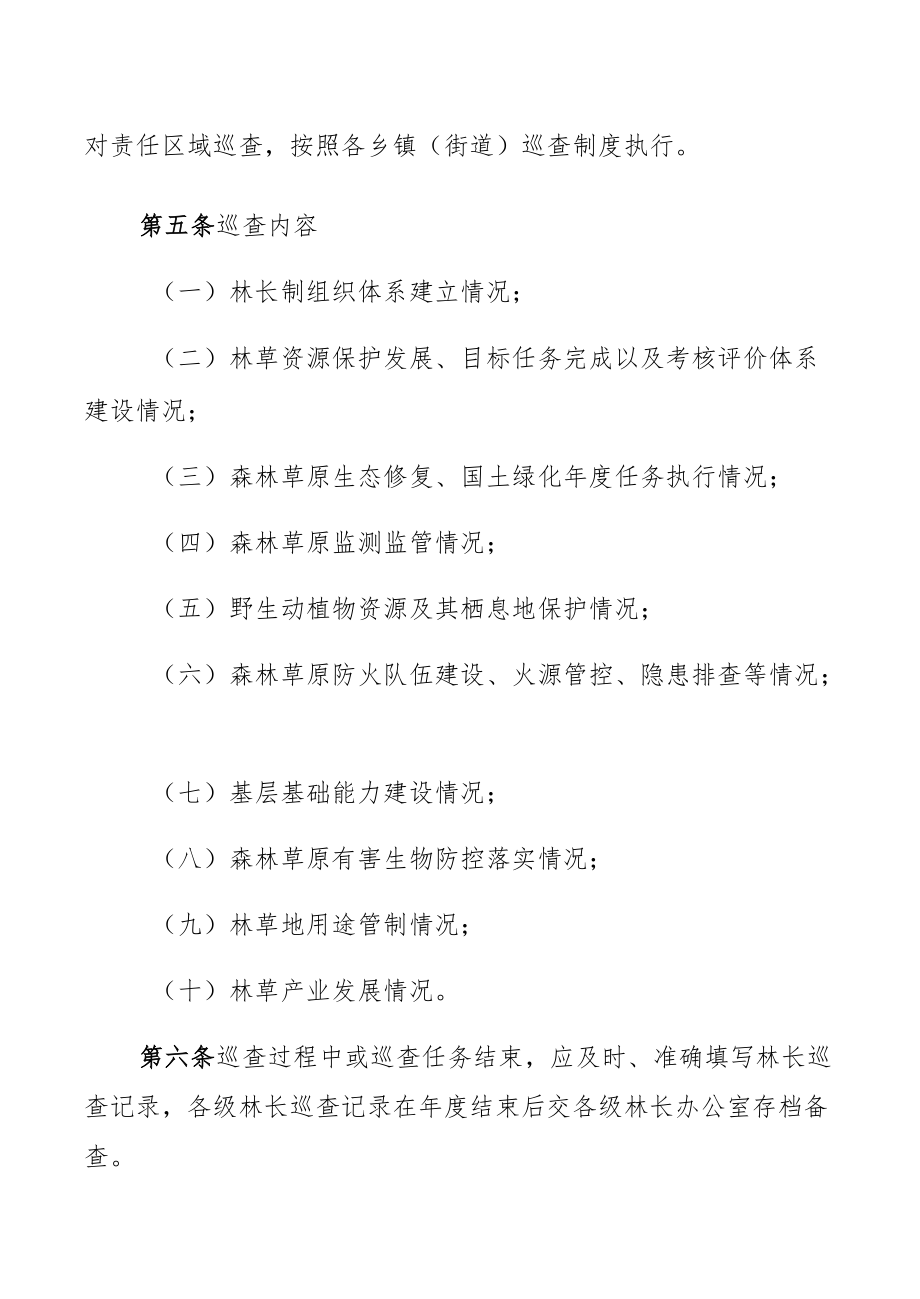 城北区林长巡查制度.docx_第2页