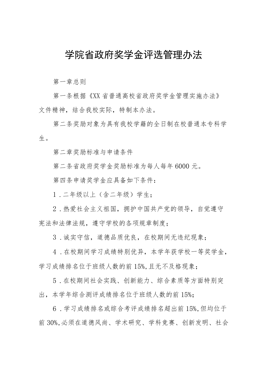 大学学院省政府奖学金评选管理办法.docx_第1页