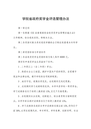 大学学院省政府奖学金评选管理办法.docx