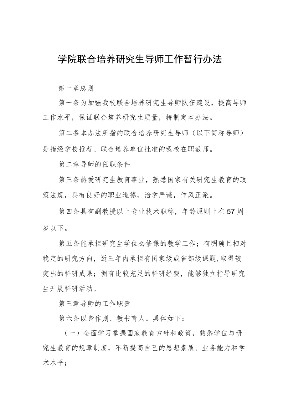 大学学院联合培养研究生导师工作暂行办法.docx_第1页