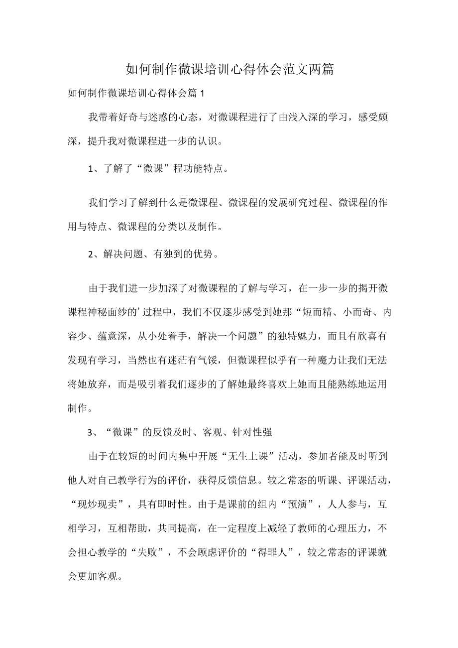 如何制作微课培训心得体会范文两篇.docx_第1页