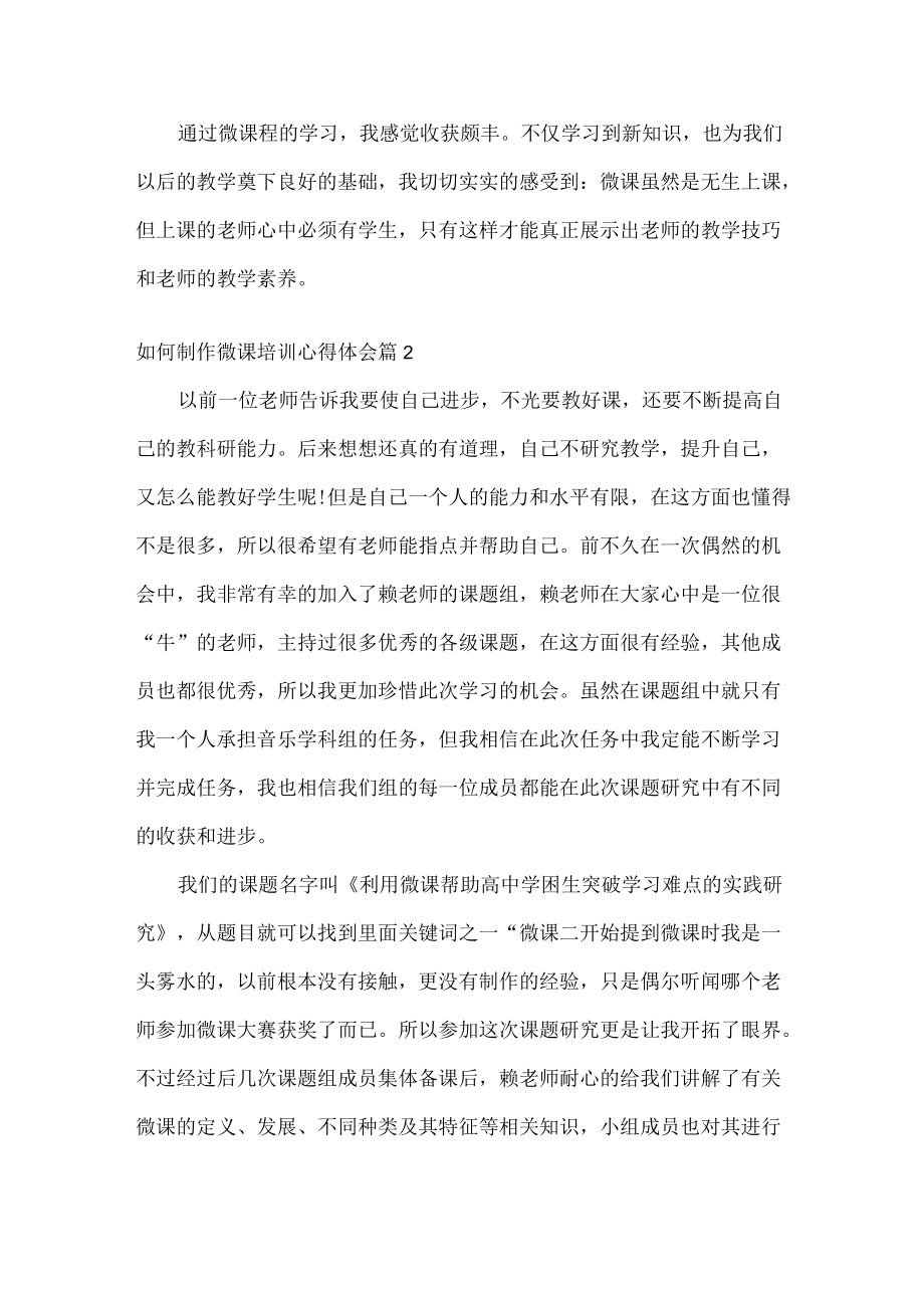 如何制作微课培训心得体会范文两篇.docx_第2页