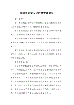 大学实验室安全教育管理办法.docx