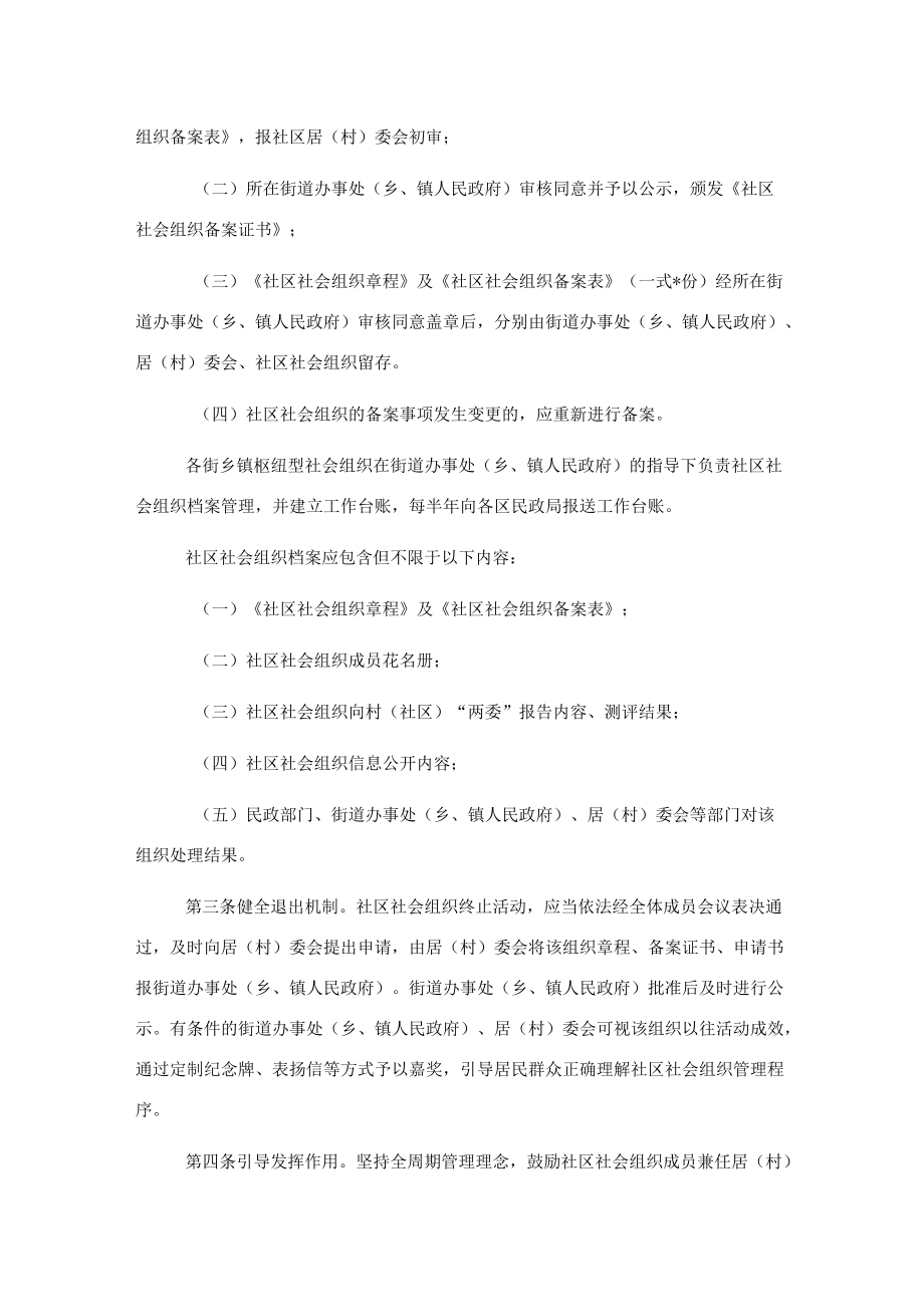 培育发展社区社会组织十条措施.docx_第2页