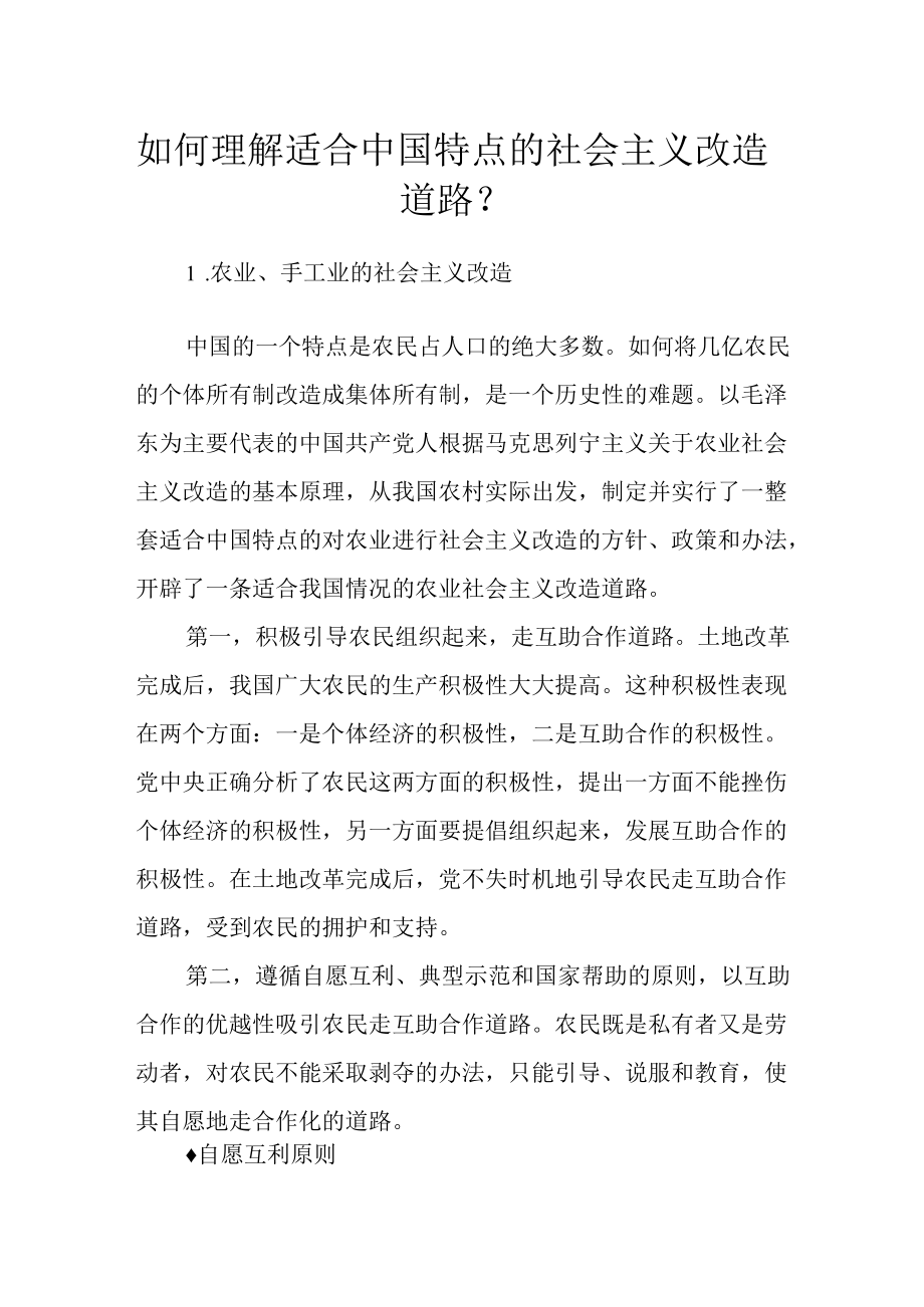 如何理解适合中国特点的社会主义改造道路？.docx_第1页