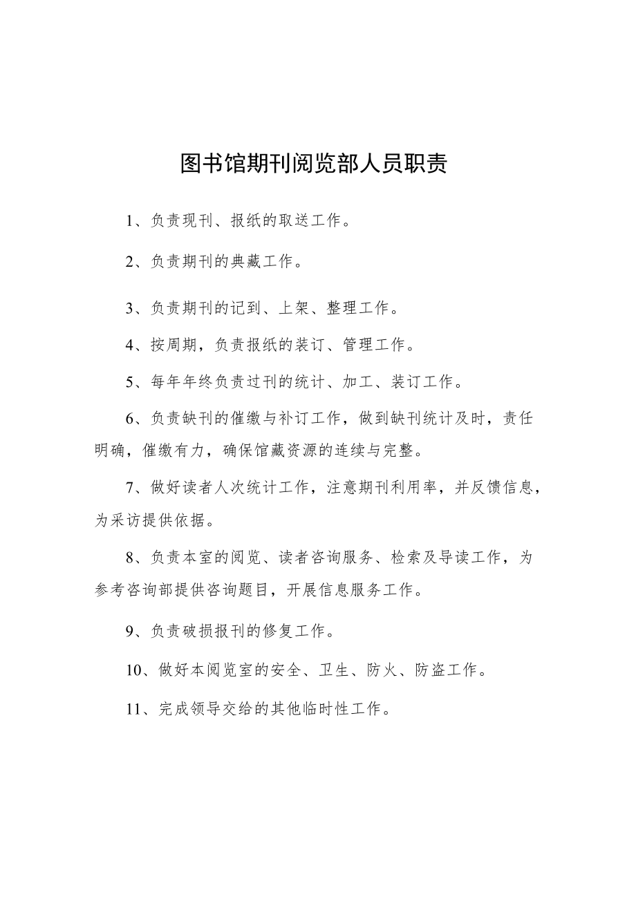 大学图书馆期刊阅览部人员职责.docx_第1页