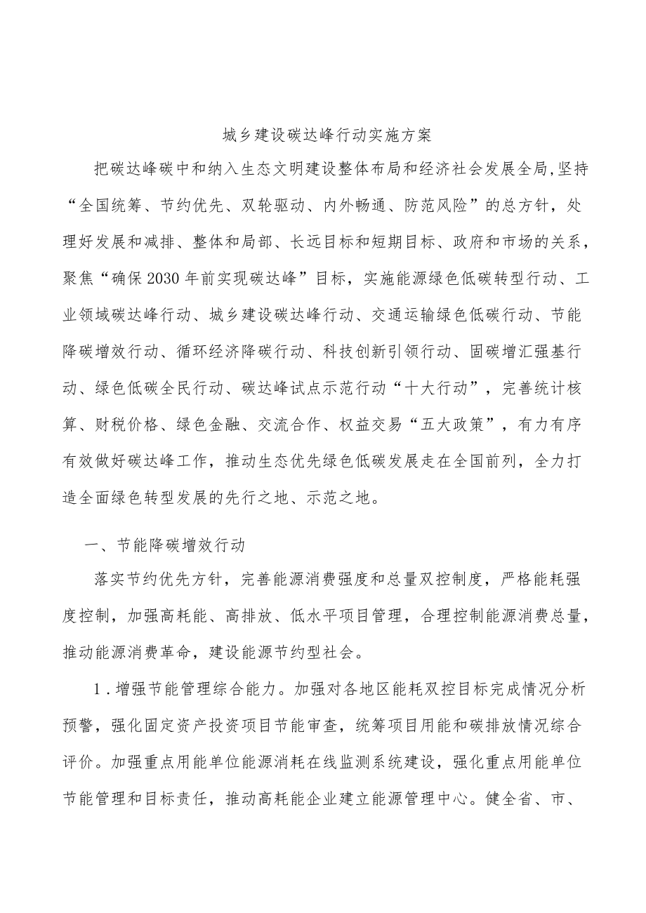 城乡建设碳达峰行动实施方案.docx_第1页