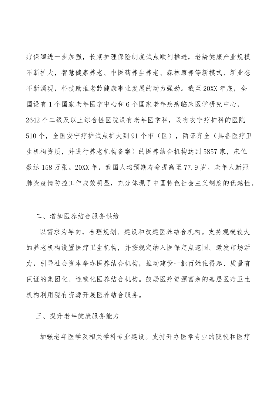 增加老龄化医养结合服务供给.docx_第2页