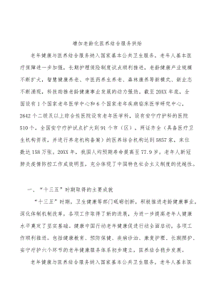 增加老龄化医养结合服务供给.docx