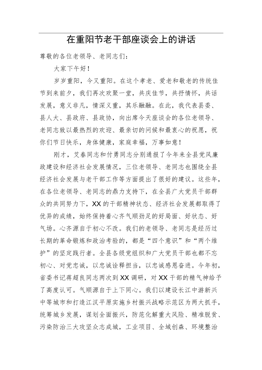 在重阳节老干部座谈会上的讲话.docx_第1页