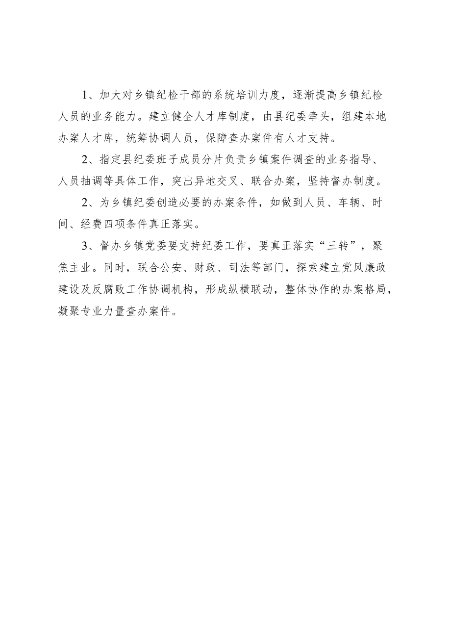 如何破解基层纪委办案难的几点思考.docx_第2页