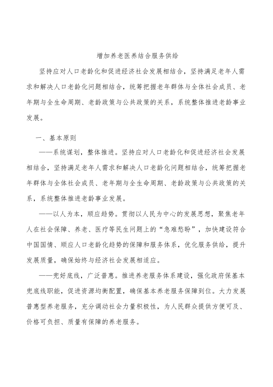 增加养老医养结合服务供给.docx_第1页