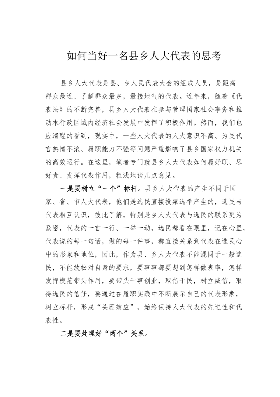 如何当好一名县乡人大代表的思考.docx_第1页