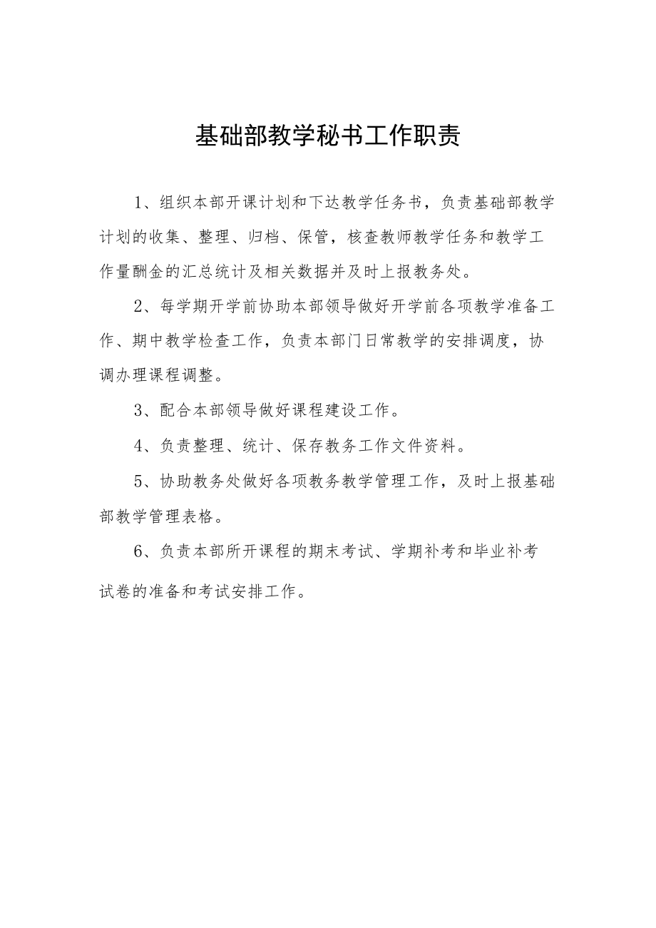 基础部教学秘书工作职责.docx_第1页