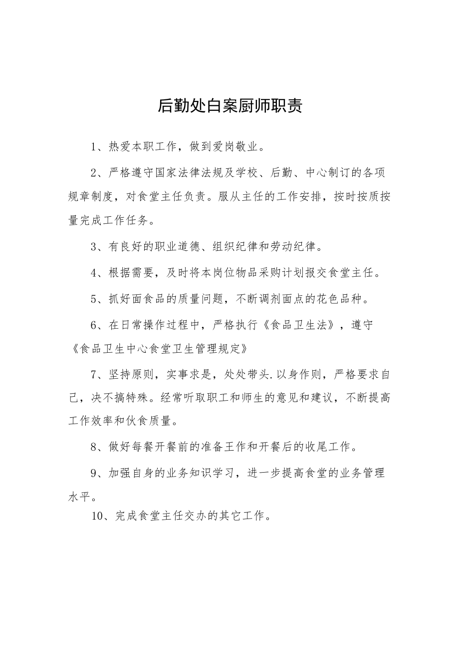 大学后勤处白案厨师职责.docx_第1页