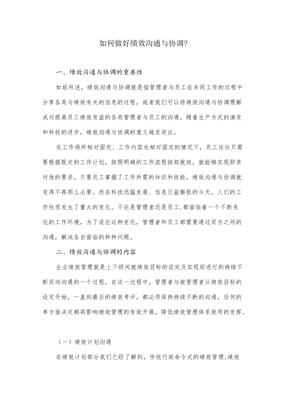 如何做好绩效沟通与协调.docx_第1页