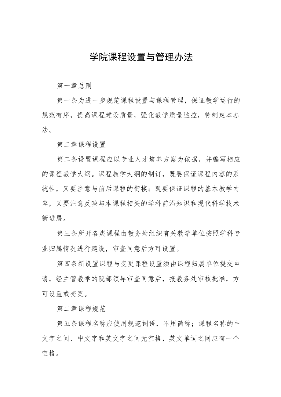 大学学院课程设置与管理办法.docx_第1页