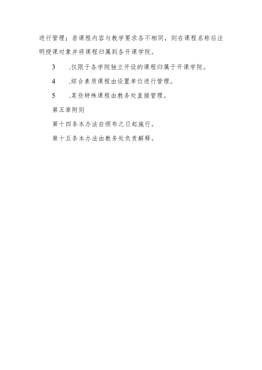 大学学院课程设置与管理办法.docx_第3页