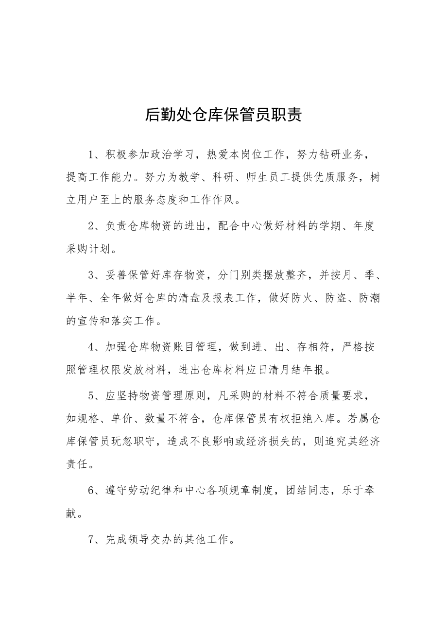 大学后勤处仓库保管员职责.docx_第1页