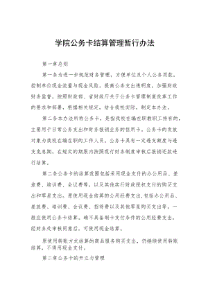 大学学院公务卡结算管理暂行办法.docx