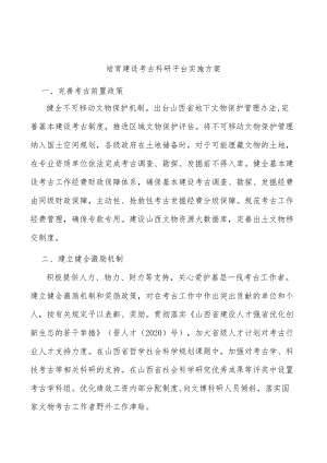 培育建设考古科研平台实施方案.docx